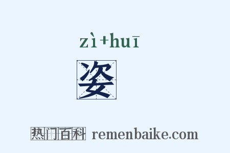 姿婎是什么意思的图片